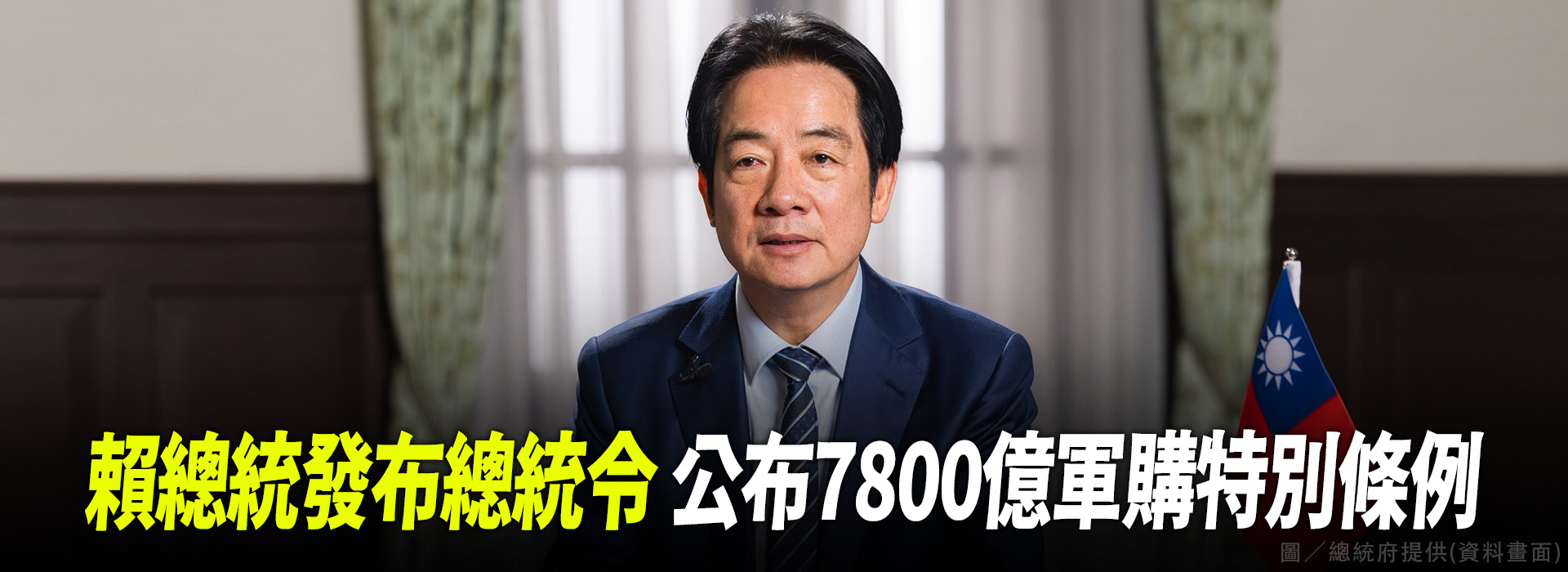 賴總統發布總統令 公布7800億軍購特別條例