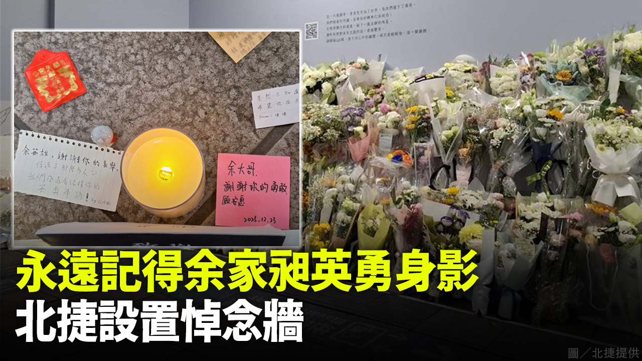永遠記得余家昶英勇身影 北捷設置悼念牆