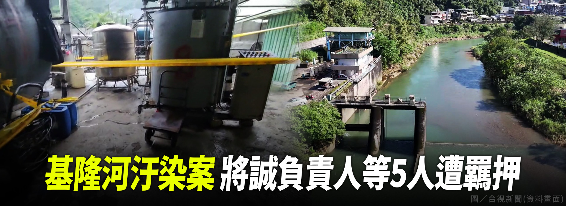 基隆河汙染案 將誠負責人等5人遭羈押
