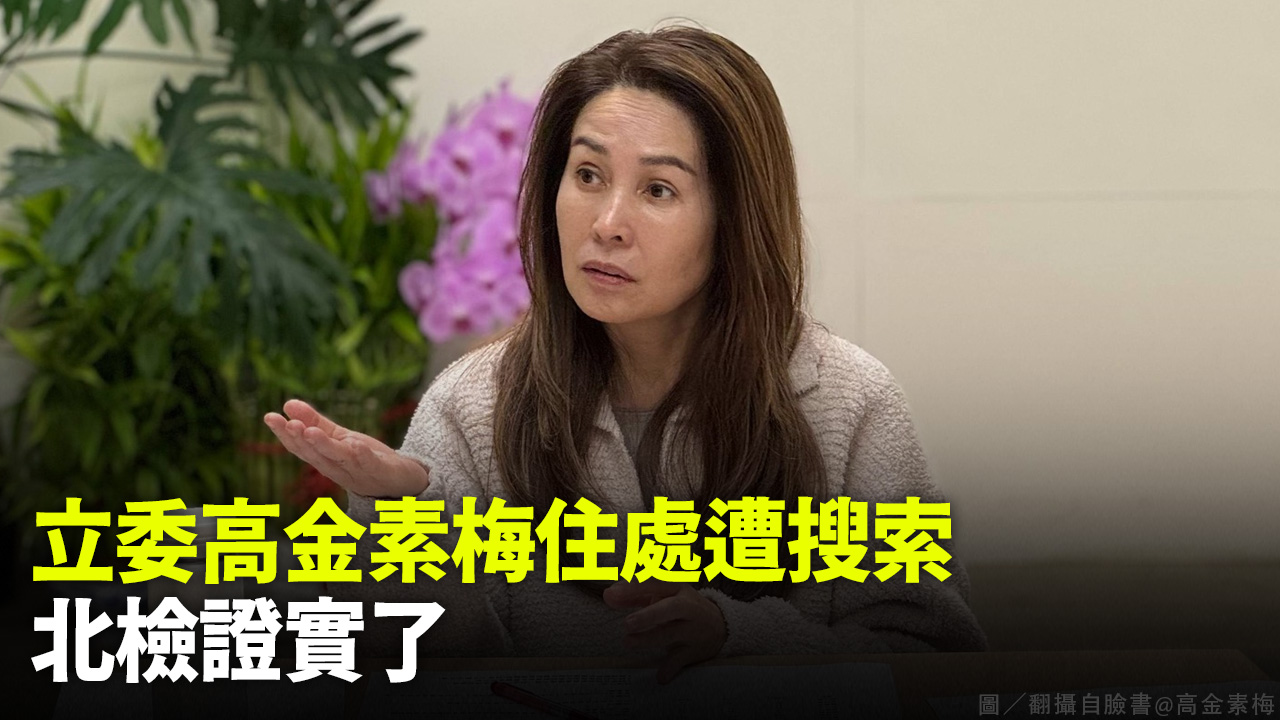 立委高金素梅住處遭搜索 北檢證實了