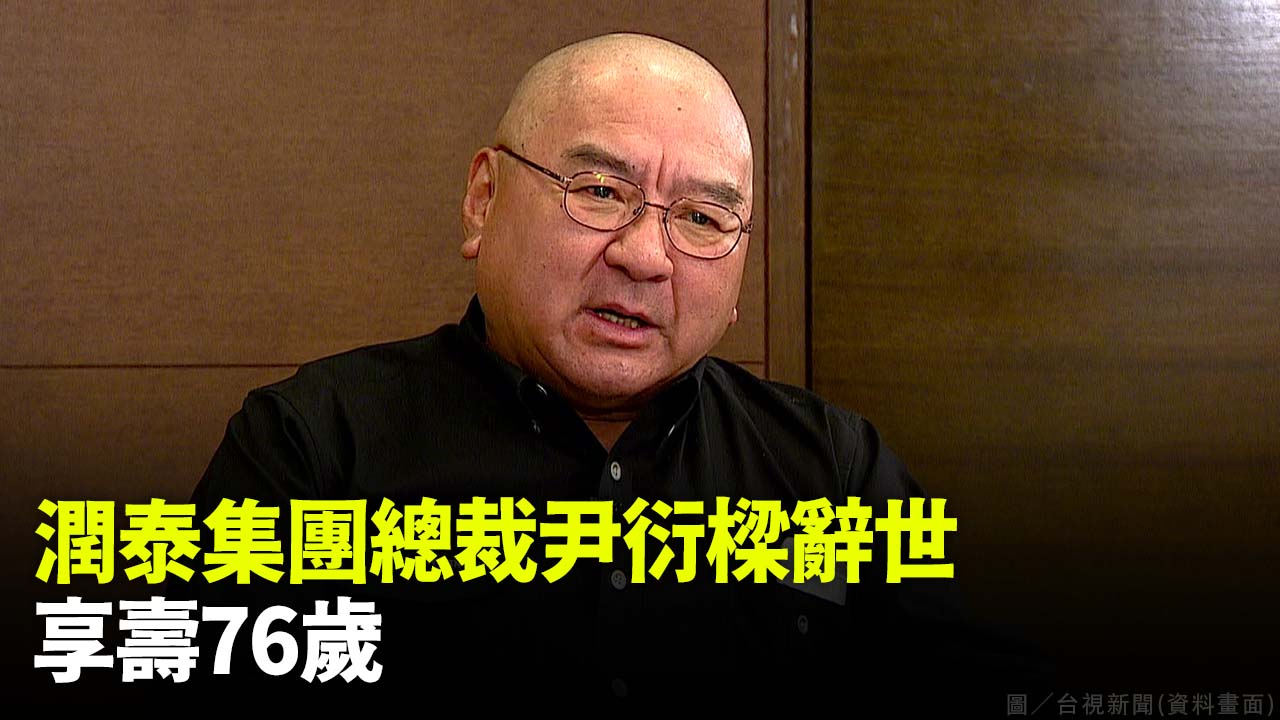 潤泰集團總裁尹衍樑辭世 享壽76歲
