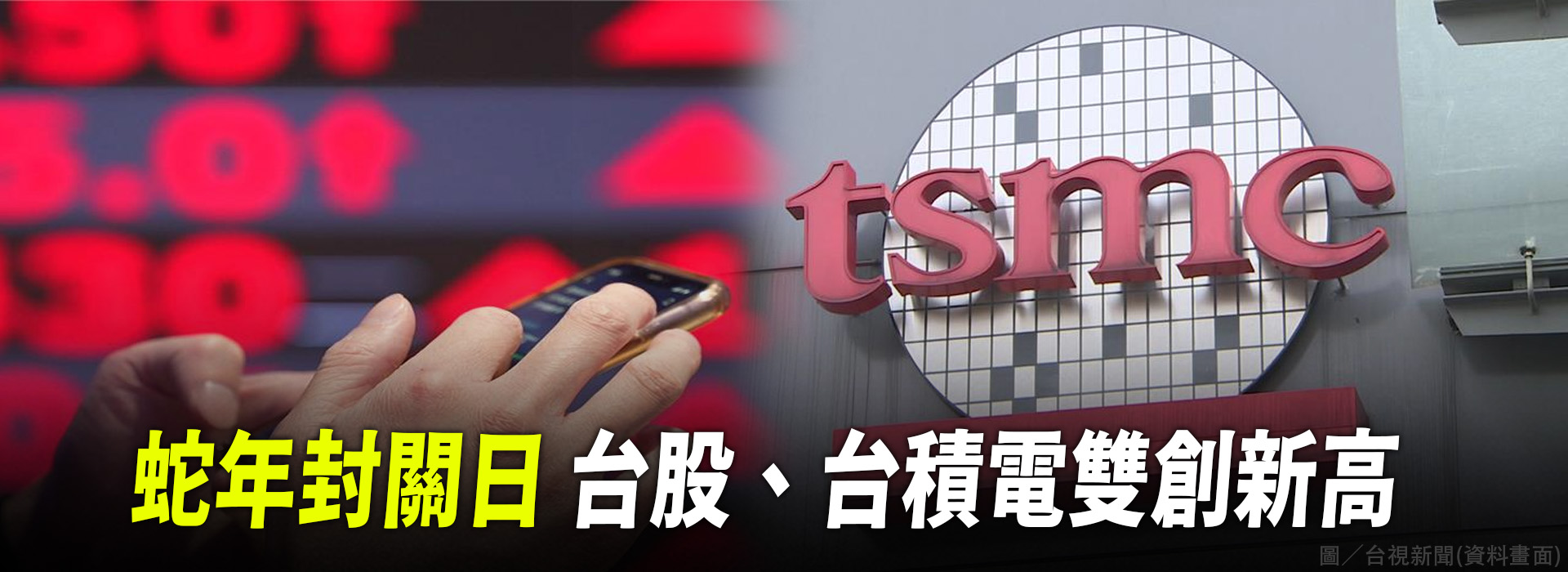 蛇年封關日  台股、台積電雙創新高  