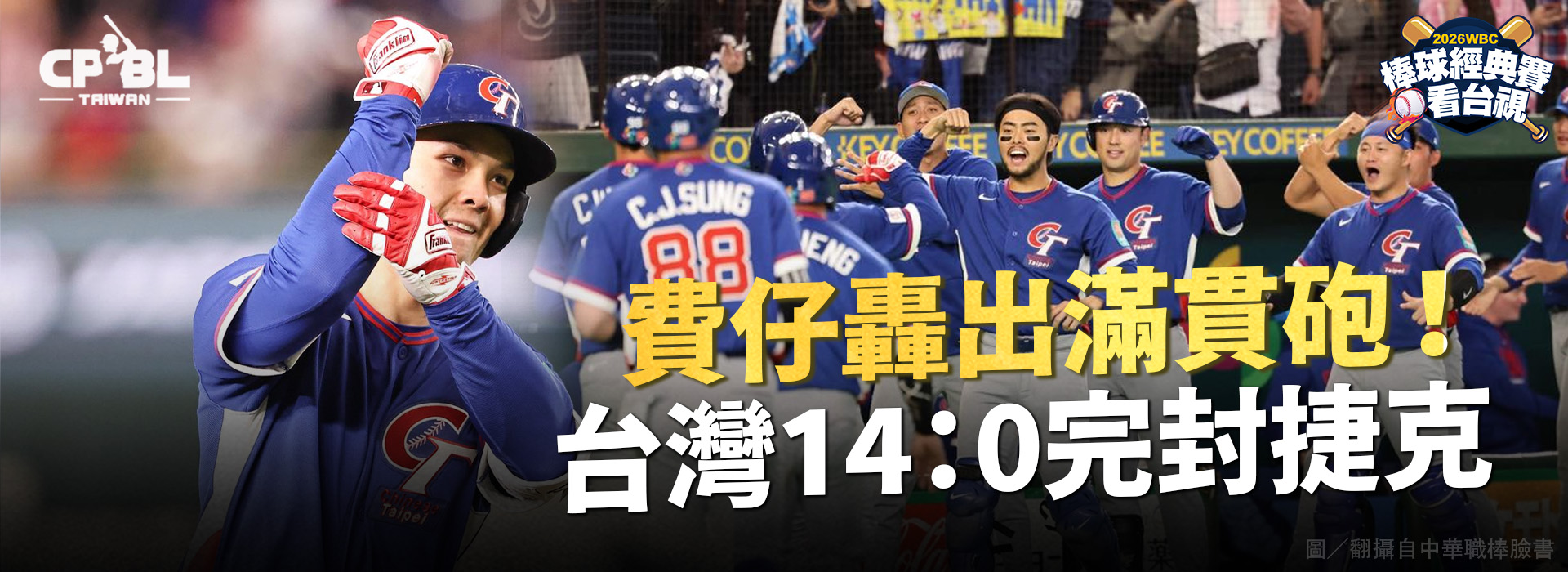 費仔轟出滿貫砲！ 台灣14：0完封捷克