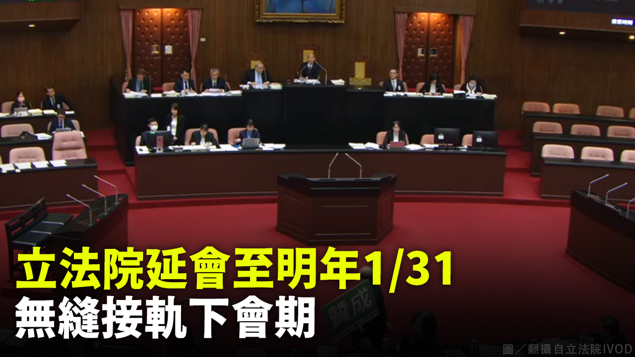 立法院延會至明年1/31 無縫接軌下會期