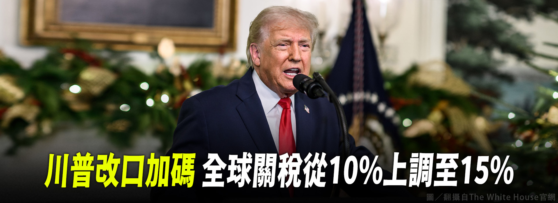 川普改口加碼 全球關稅從10%上調至15%
