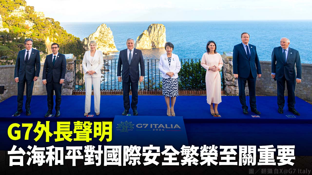 G7外長聲明 台海和平對國際安全繁榮至關重要