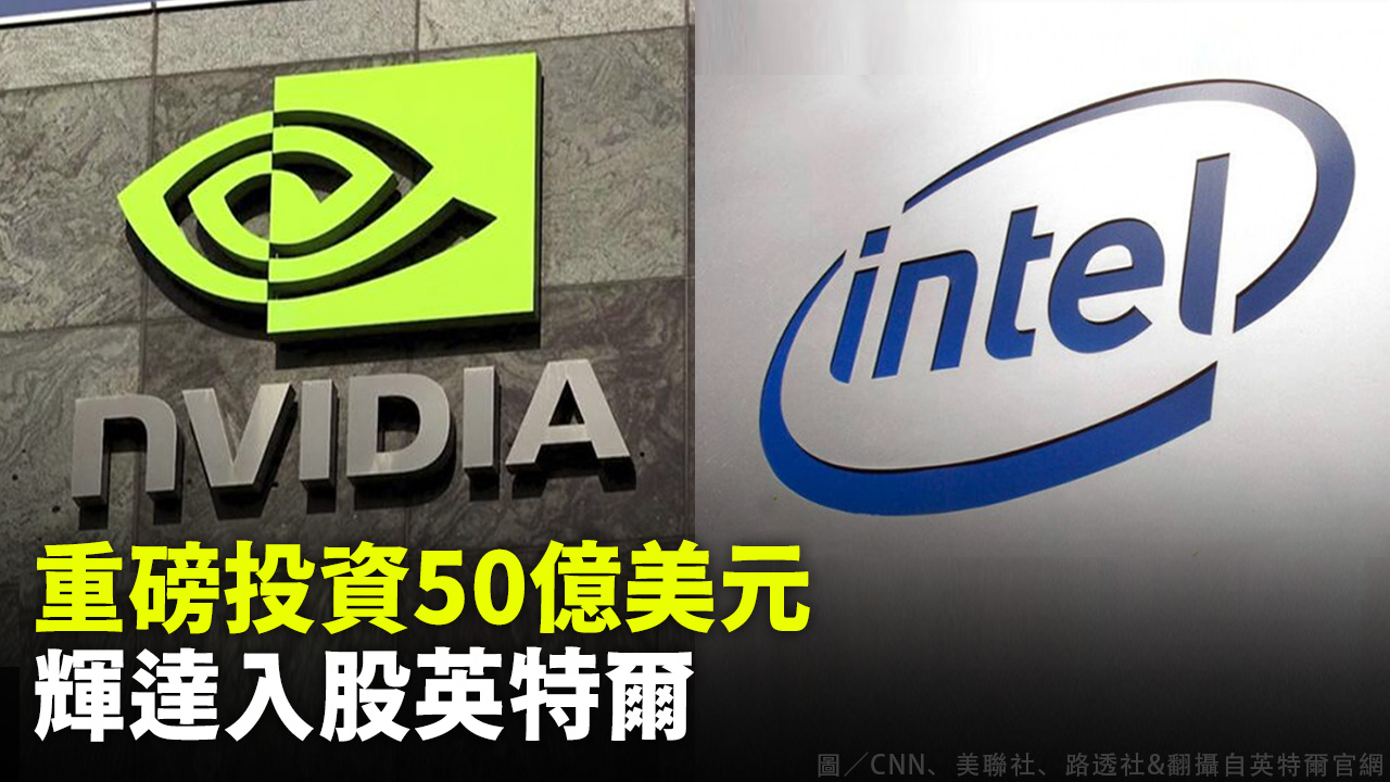 重磅投資50億美元 輝達入股英特爾