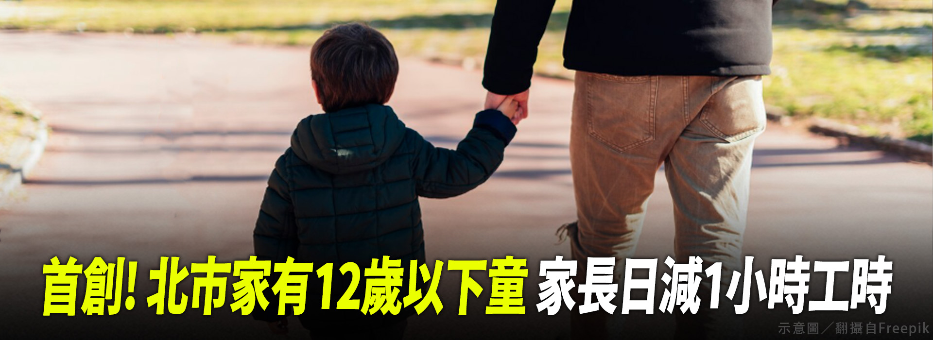 首創! 北市家有12歲以下童 家長日減1小時工時