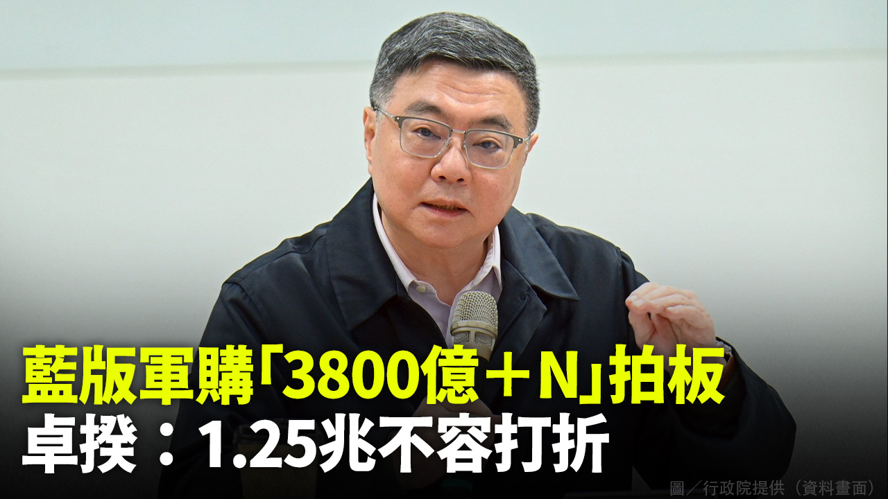 藍版軍購「3800億＋N」拍板 卓揆：1.25兆不