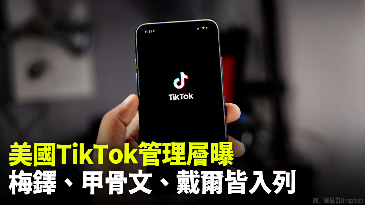 美國TikTok管理層曝 梅鐸、甲骨文、戴爾皆入列