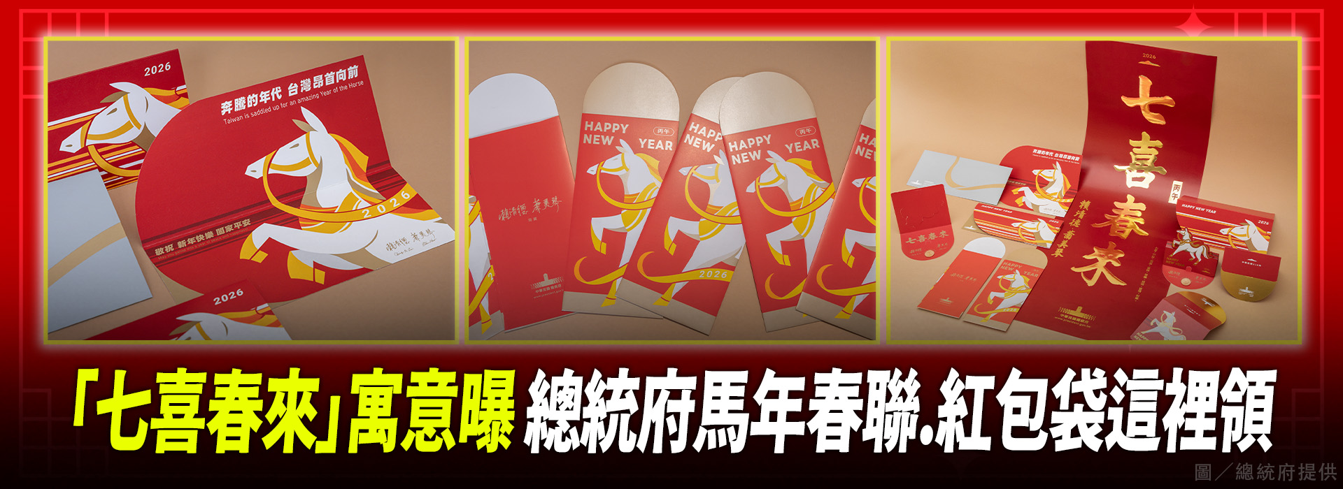 「七喜春來」寓意曝 總統府馬年春聯.紅包袋這裡領