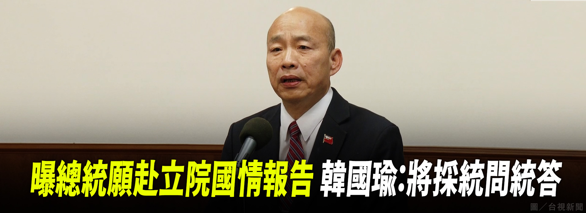 曝總統願赴立院國情報告 韓國瑜：將採統問統答