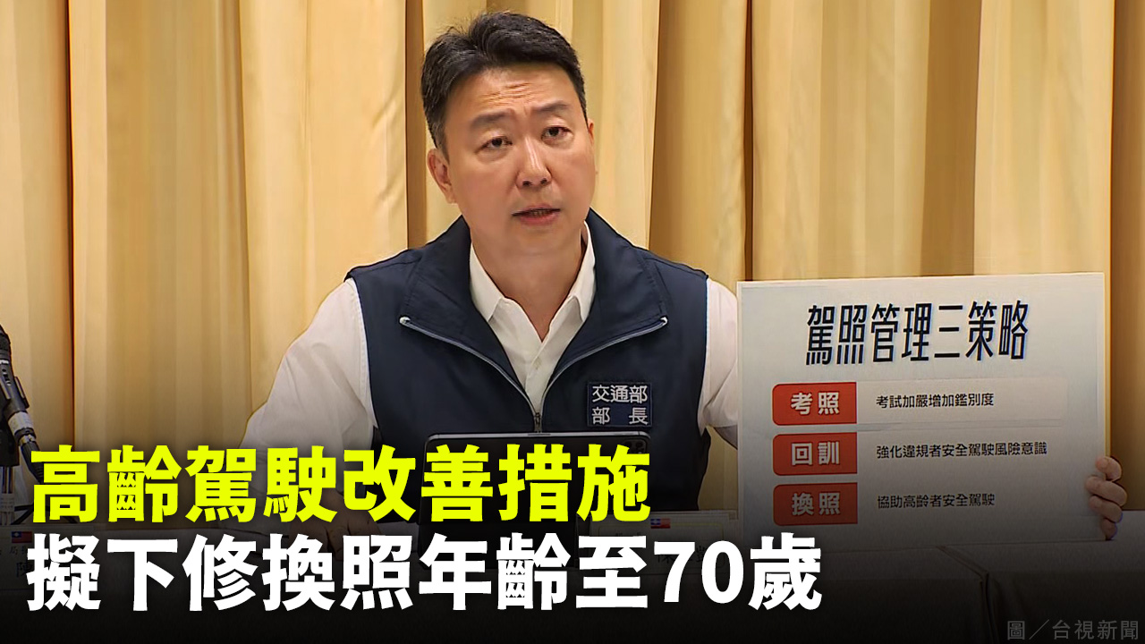 高齡駕駛改善措施 擬下修換照年齡至70歲
