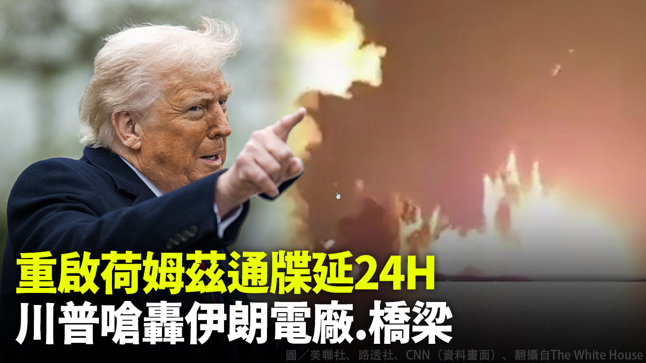 重啟荷姆茲通牒延24H 川普嗆轟伊朗電廠.橋梁