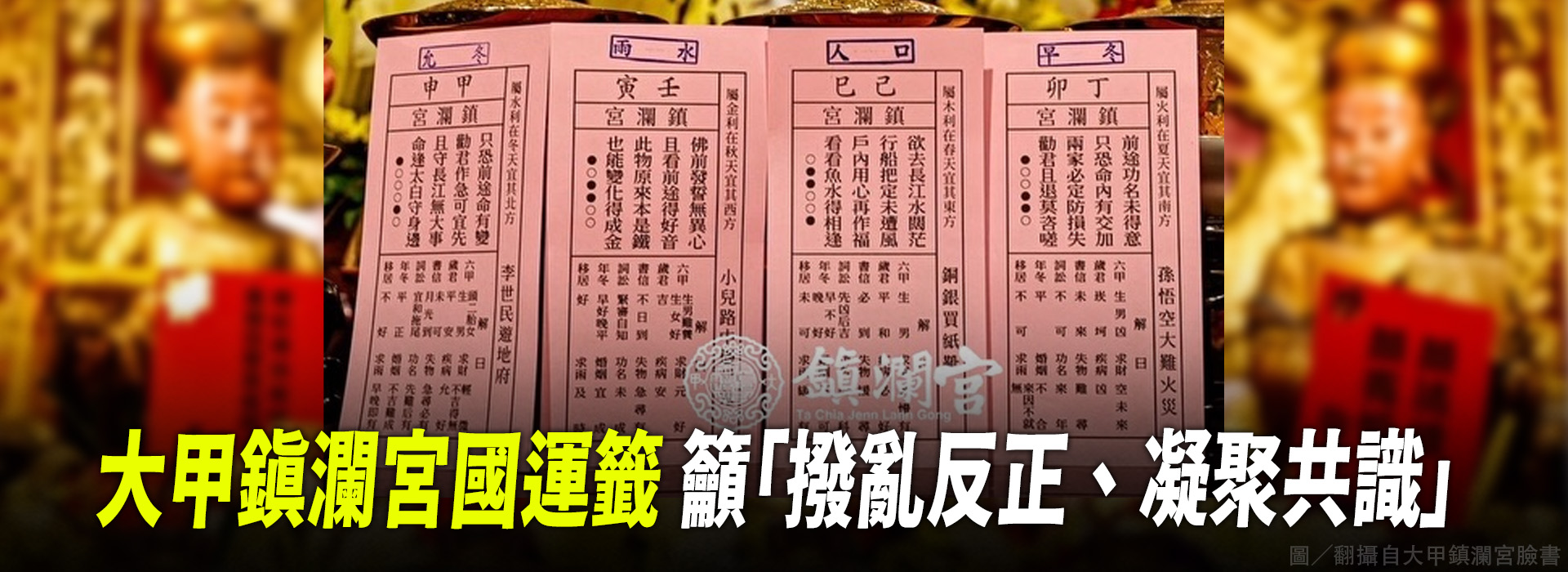 大甲鎮瀾宮國運籤 籲「撥亂反正、凝聚共識」