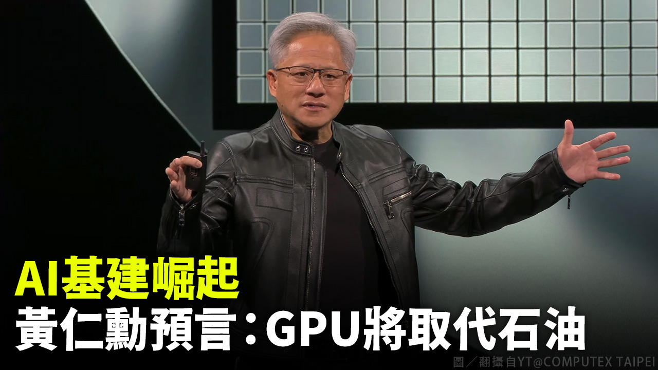 AI基建崛起 黃仁勳預言：GPU將取代石油