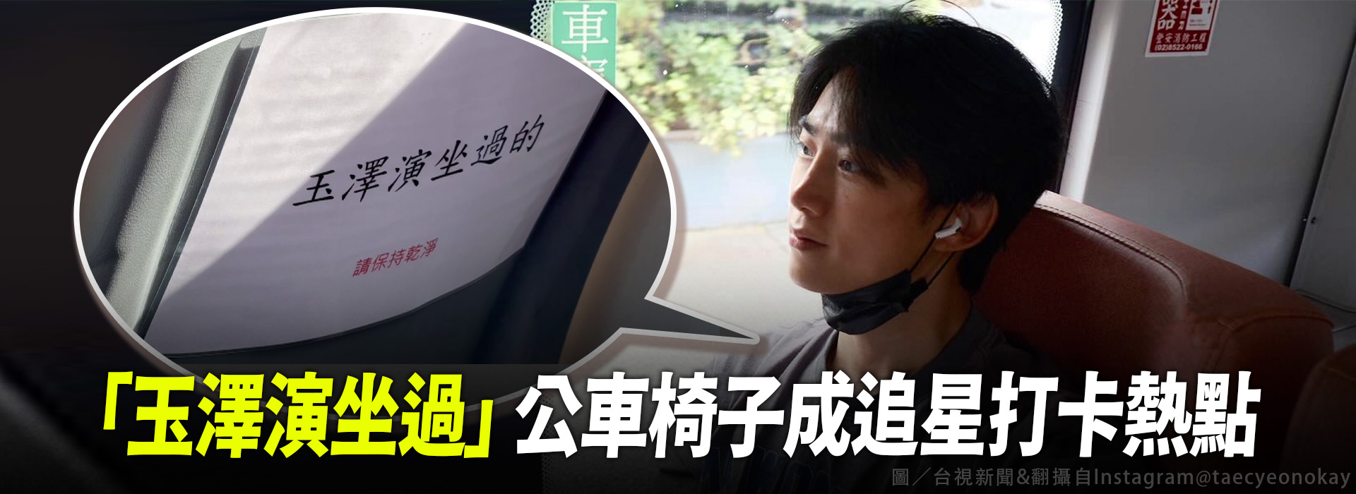 「玉澤演坐過」 公車椅子成追星打卡熱點