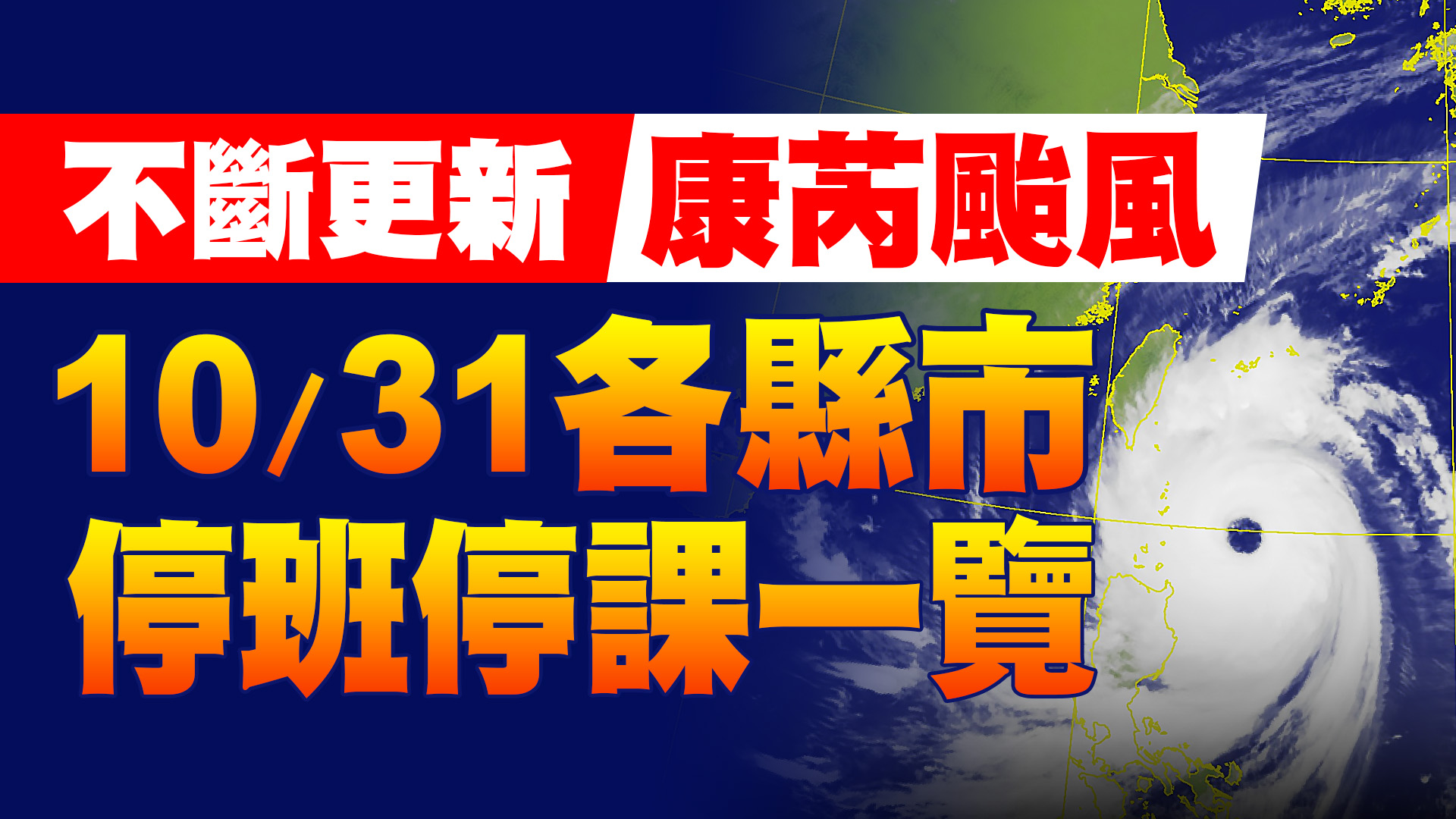 康芮颱風來襲！各縣市颱風假一次看