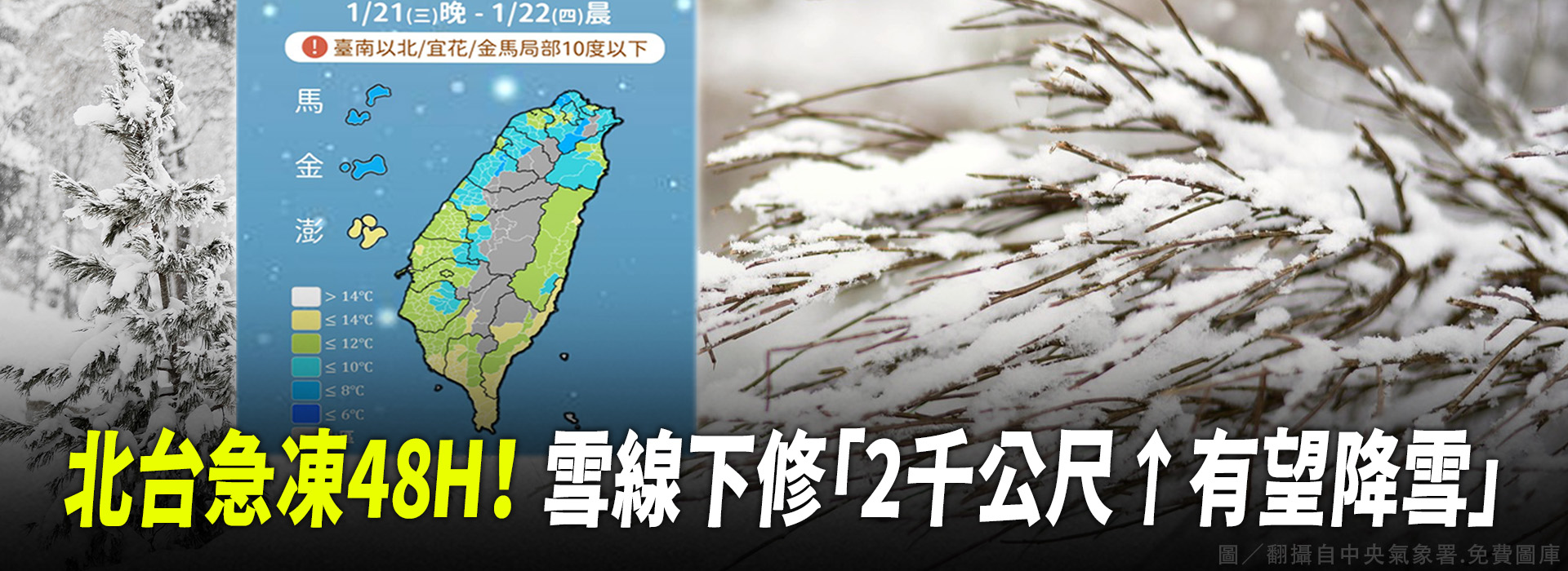 北台急凍48H！雪線下修「2千公尺↑有望降雪」