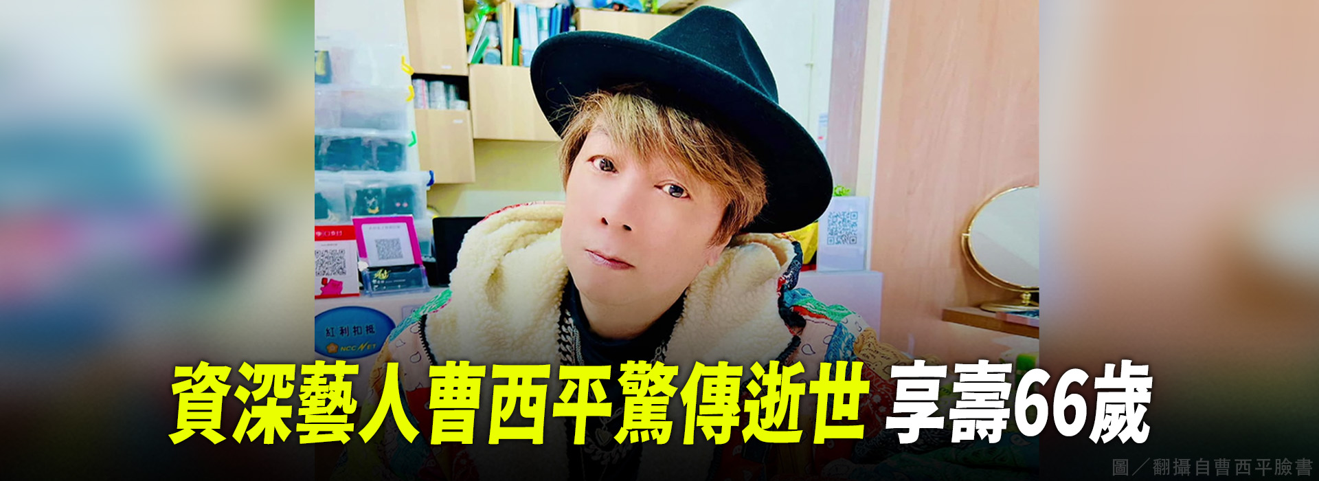 資深藝人曹西平驚傳逝世 享壽66歲