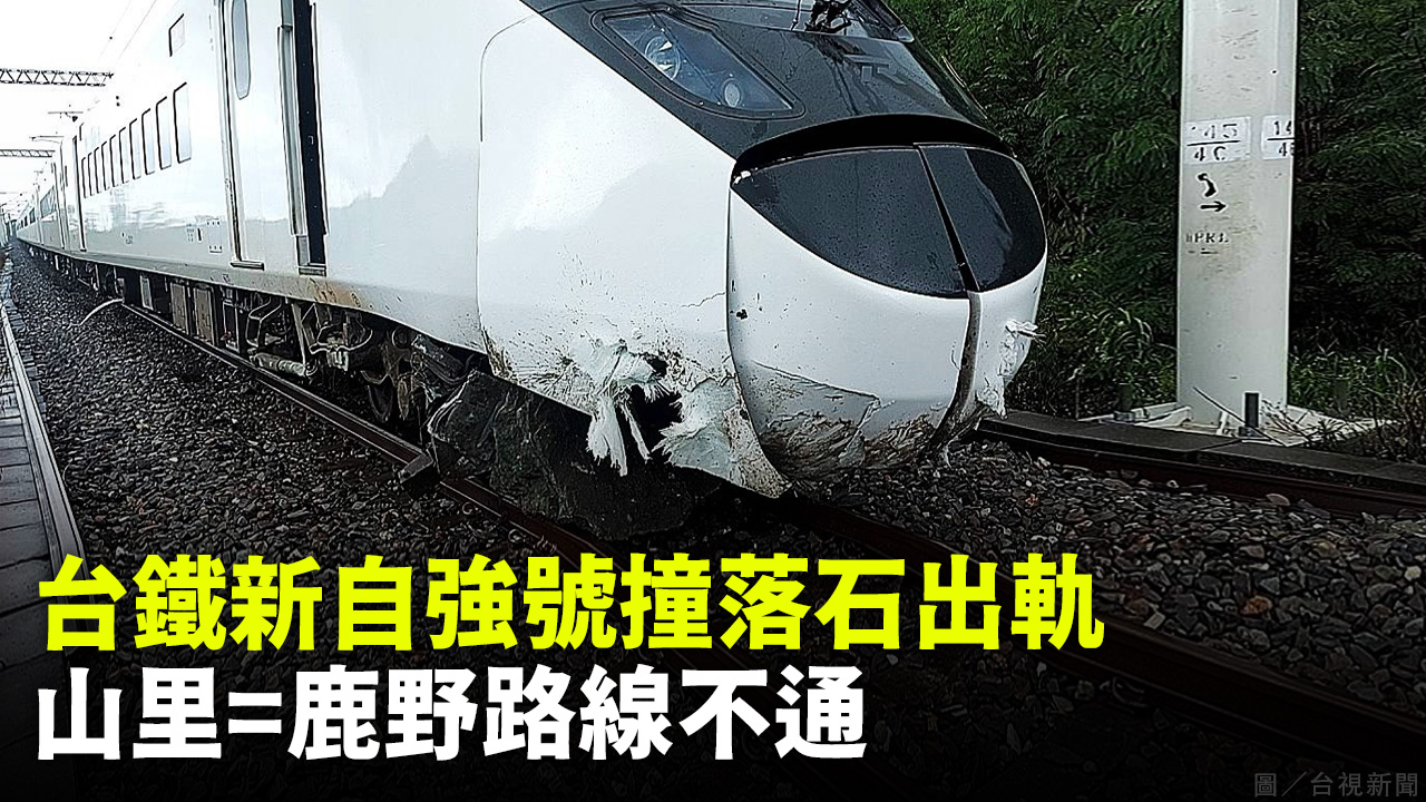 台鐵新自強號撞落石出軌 山里=鹿野路線不通