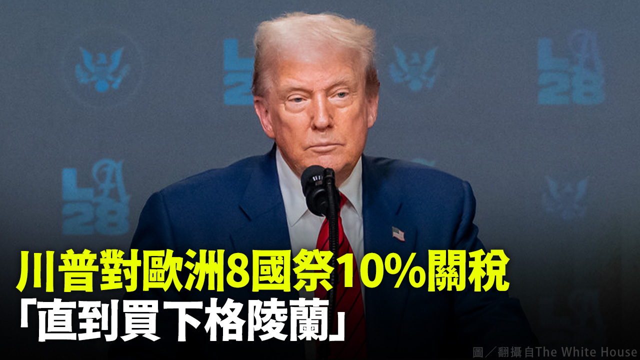 川普對歐洲8國祭10%關稅 「直到買下格陵蘭」