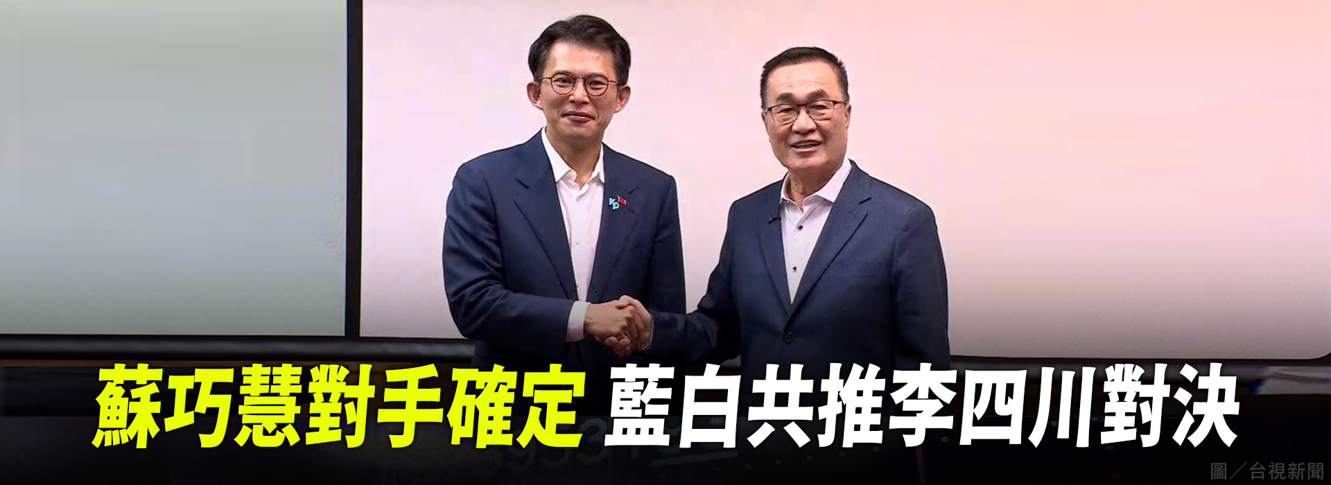 蘇巧慧對手確定  藍白共推李四川對決