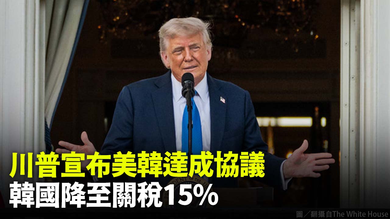 川普宣布美韓達成協議  韓國降至關稅15%