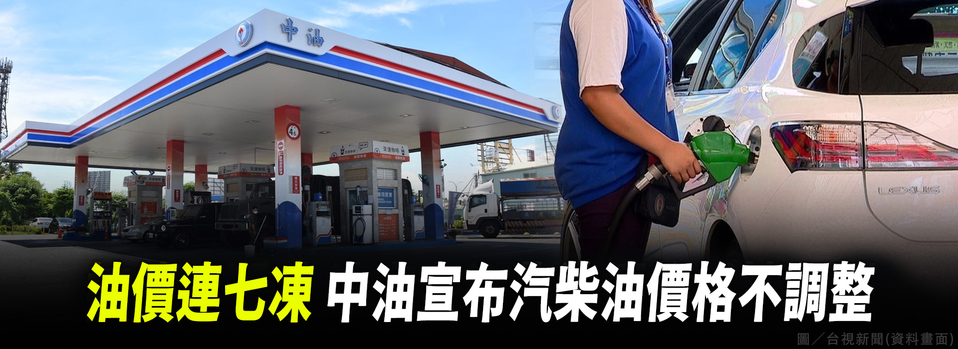 油價連七凍 中油宣布汽柴油價格不調整