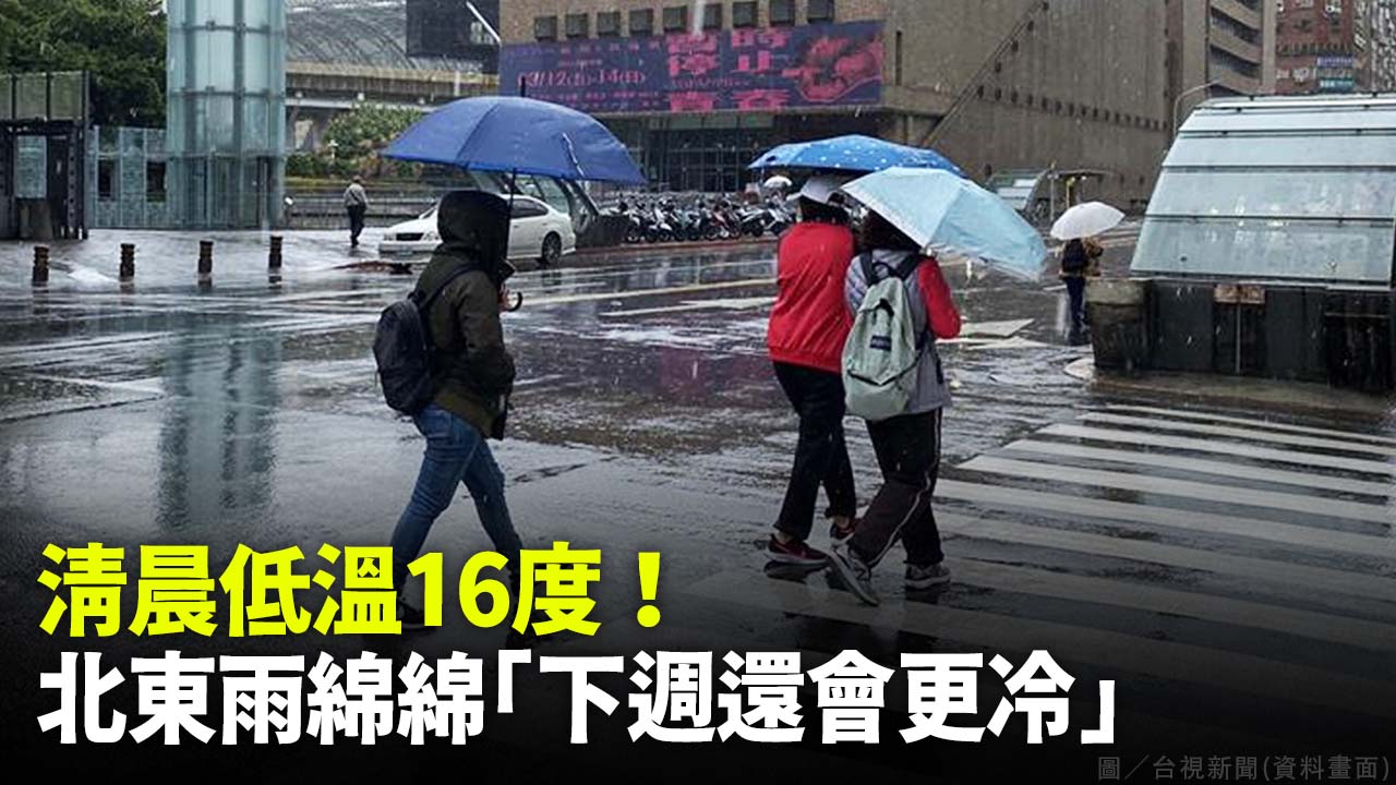 清晨低溫16度！北東雨綿綿「下週還會更冷」