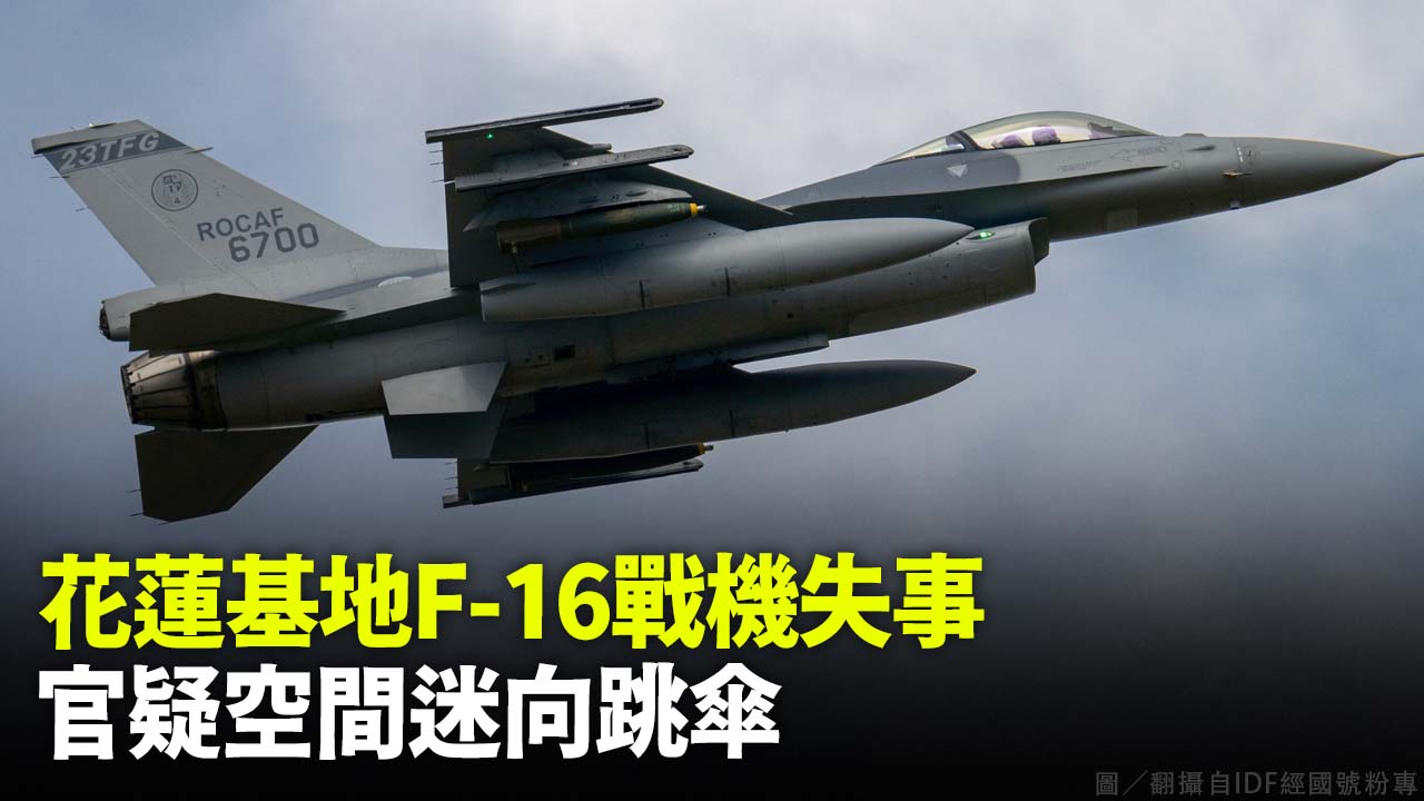 花蓮基地F-16戰機失事 飛官疑空間迷向跳傘