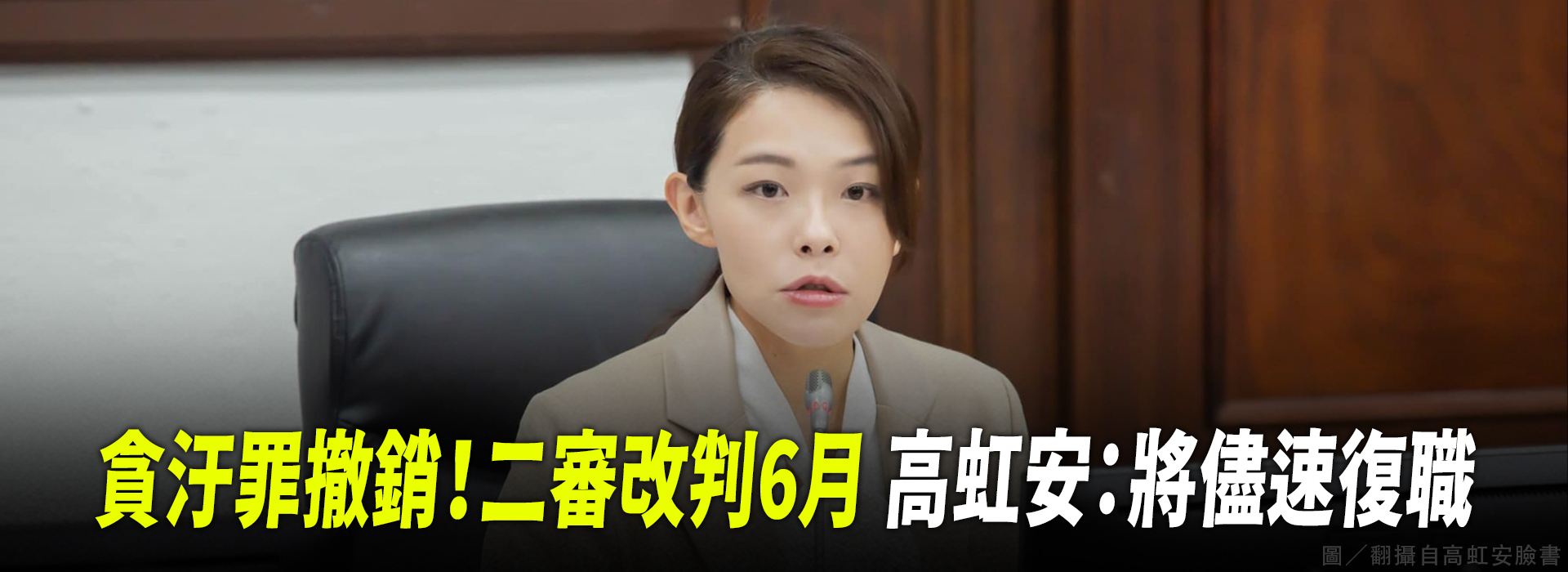 貪汙罪撤銷！二審改判6月 高虹安：將儘速復職
