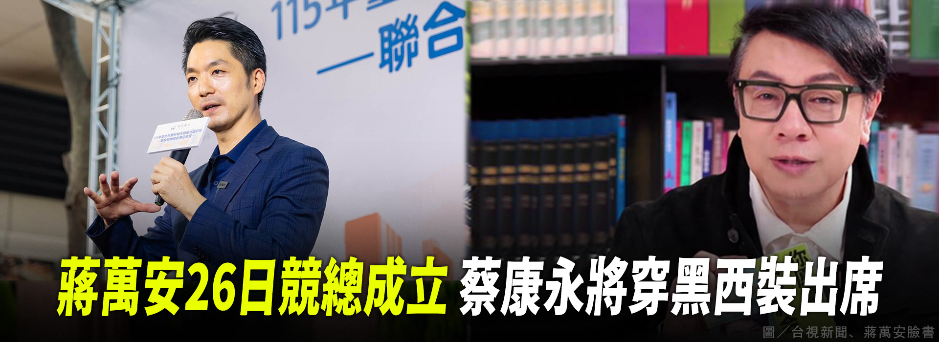 蔣萬安26日競總成立  蔡康永將穿黑西裝出席