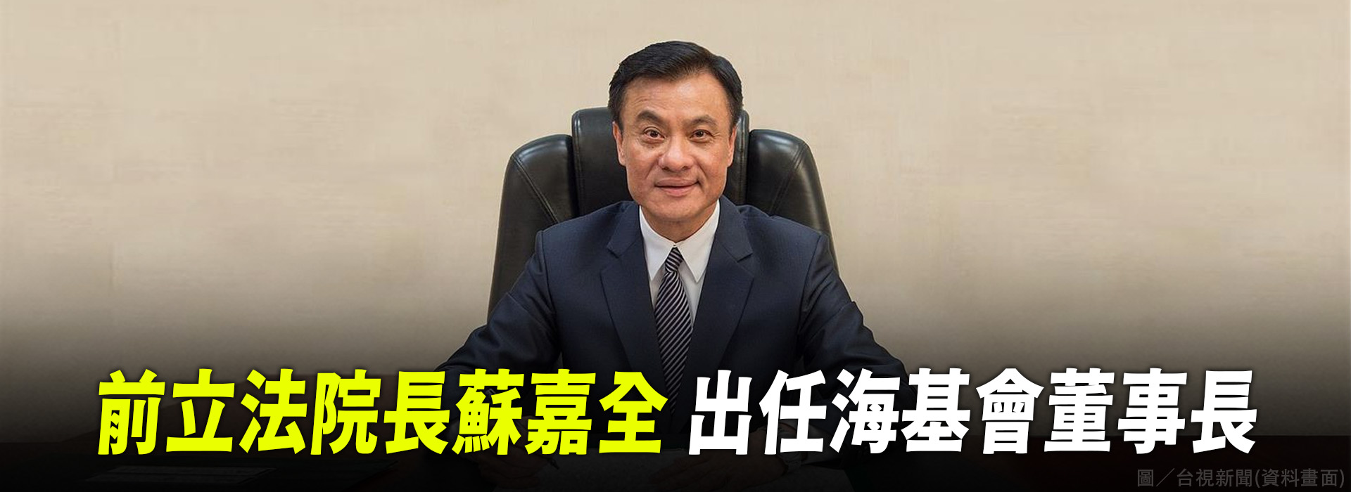 前立法院長蘇嘉全 出任海基會董事長