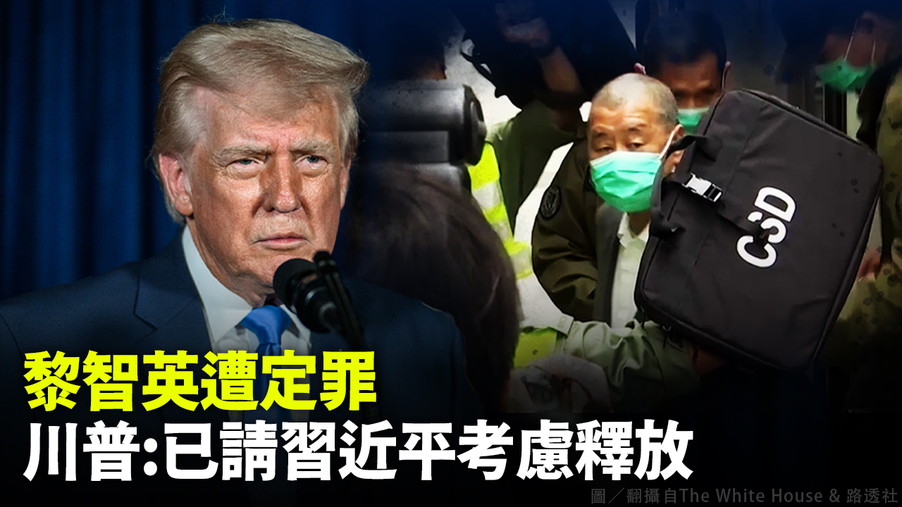 黎智英遭定罪 川普：已請習近平考慮釋放