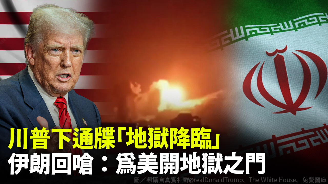 川普下通牒「地獄降臨」 伊朗回嗆：為美開地獄之門