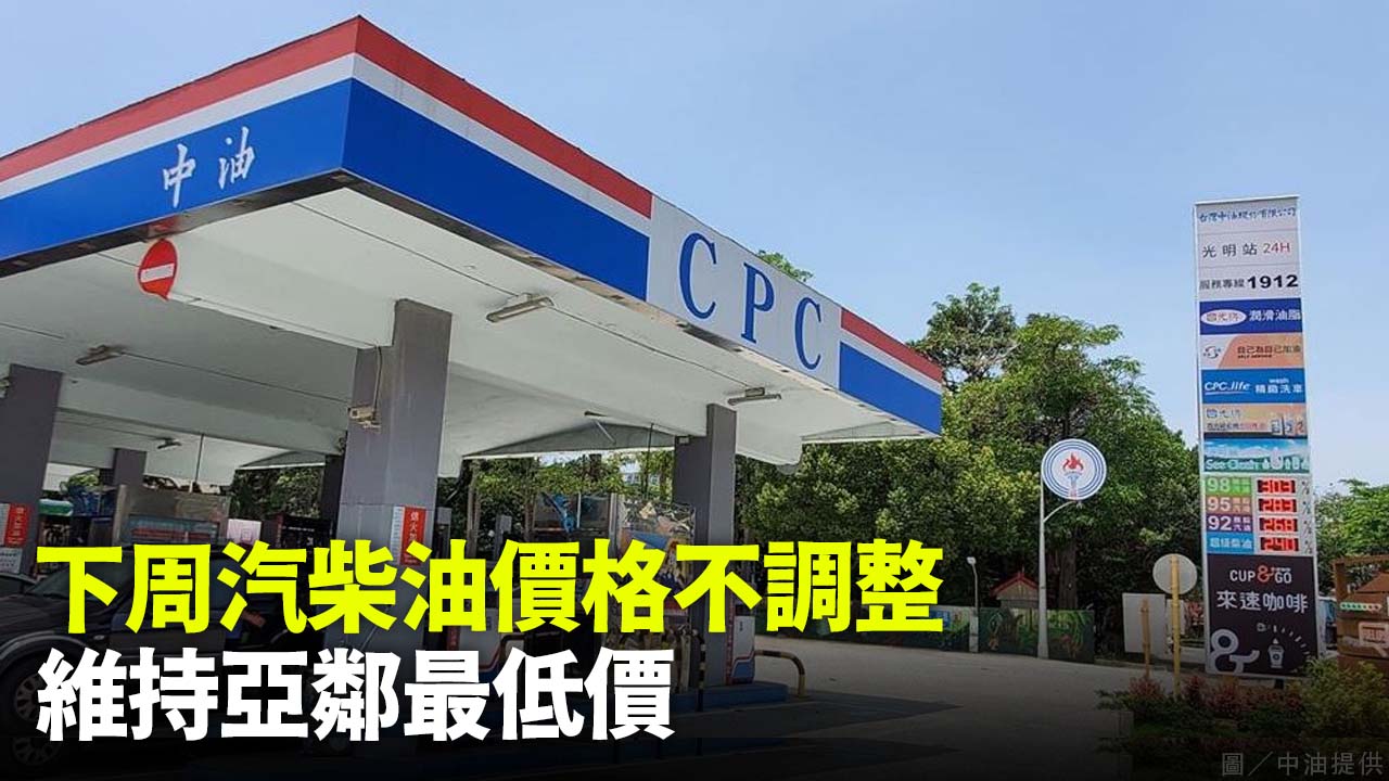 下周汽柴油價格不調整 維持亞鄰最低價