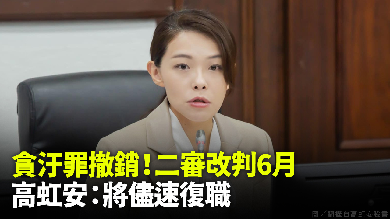 貪汙罪撤銷！二審改判6月 高虹安：將儘速復職