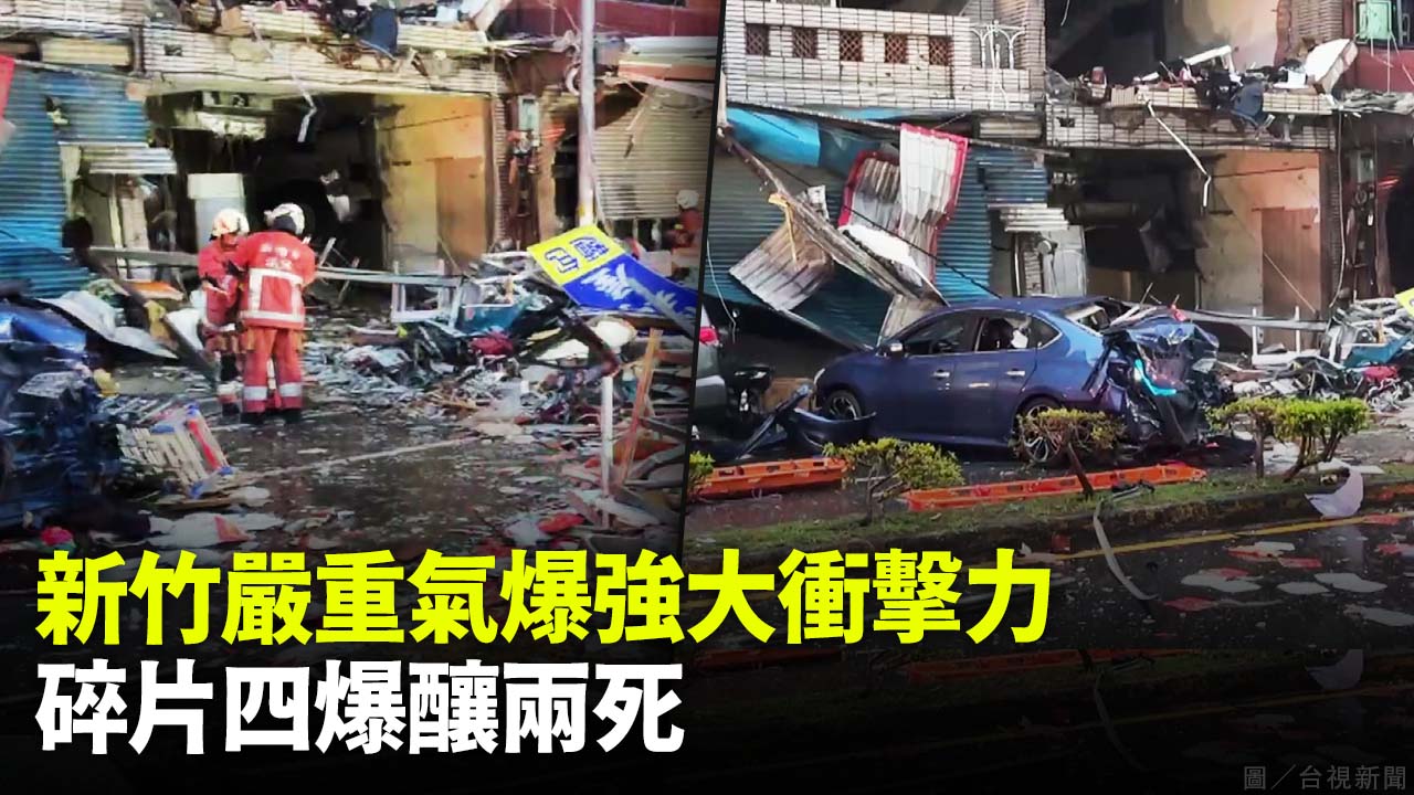 新竹嚴重氣爆強大衝擊力 碎片四爆釀兩死