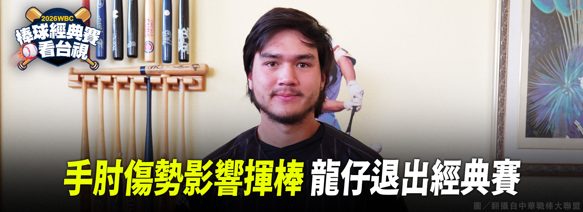 手肘傷勢影響揮棒 龍仔退出經典賽