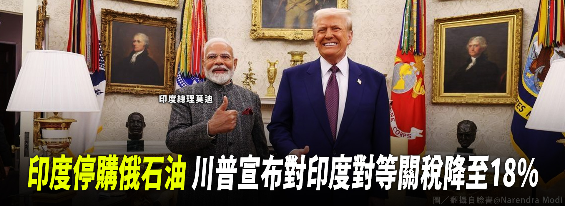 印度停購俄石油 川普宣布對印度對等關稅降至18%