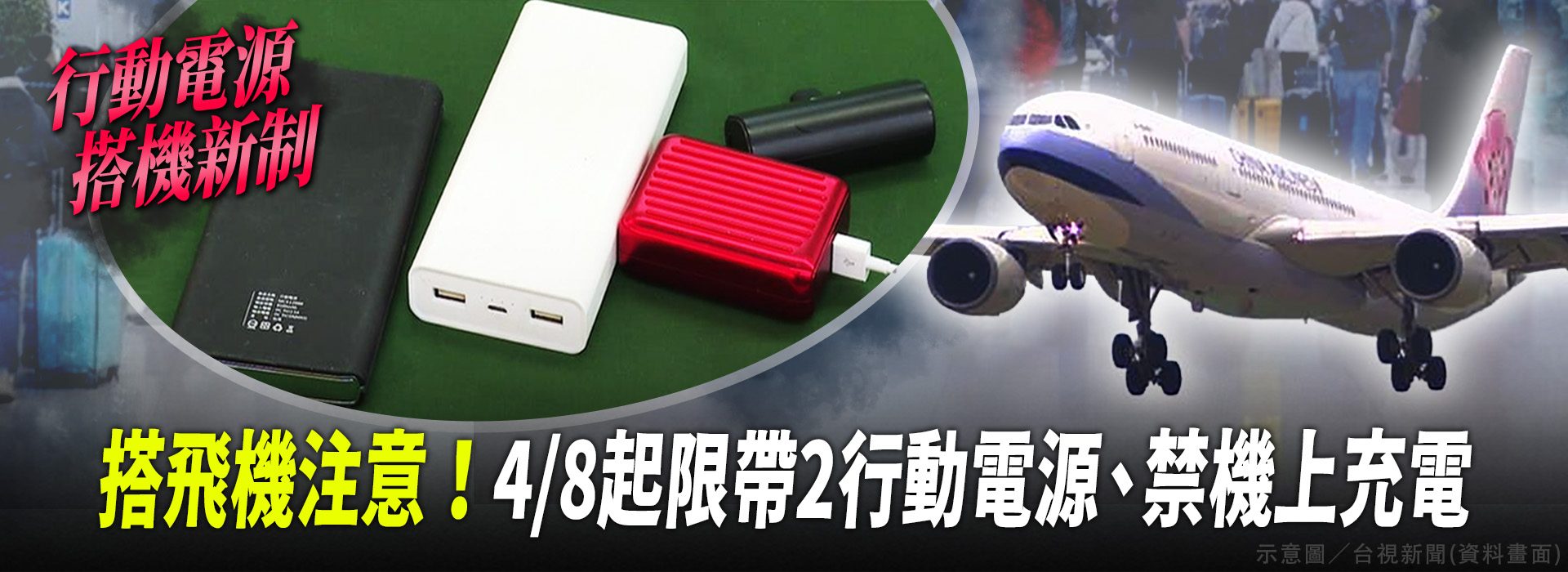 搭飛機注意！4/8起限帶2行動電源、禁機上充電