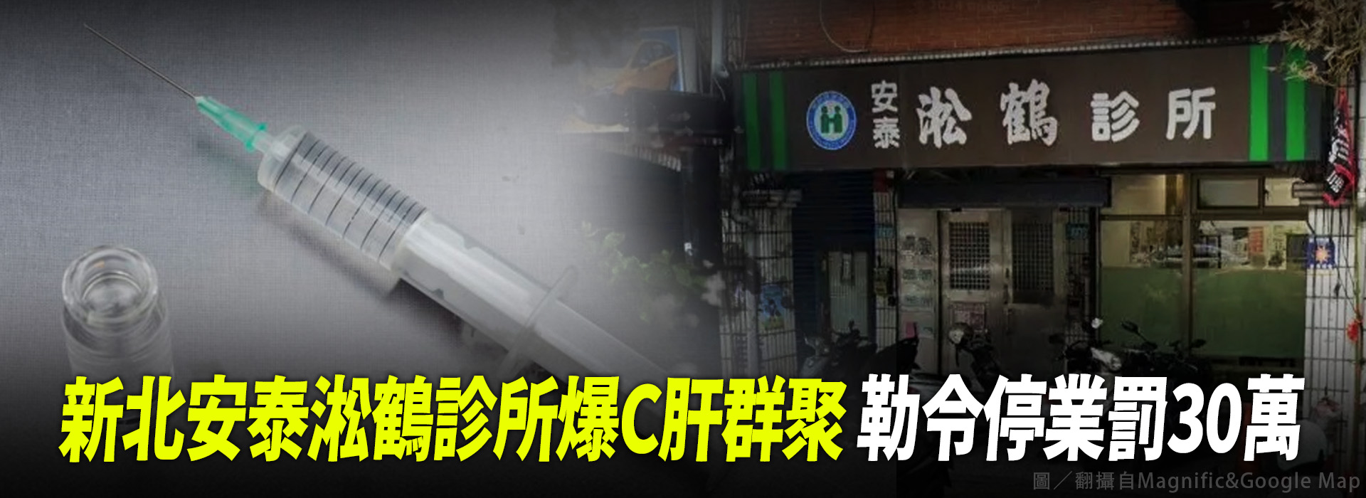 新北安泰淞鶴診所爆C肝群聚 勒令停業罰30萬