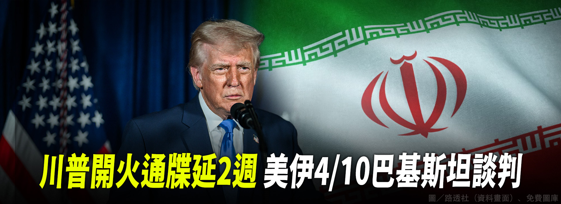 川普開火通牒延2週 美伊4/10巴基斯坦談判