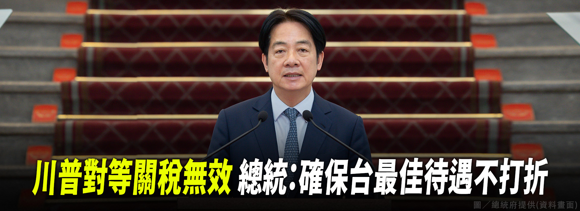 川普對等關稅無效 總統：確保台最佳待遇不打折