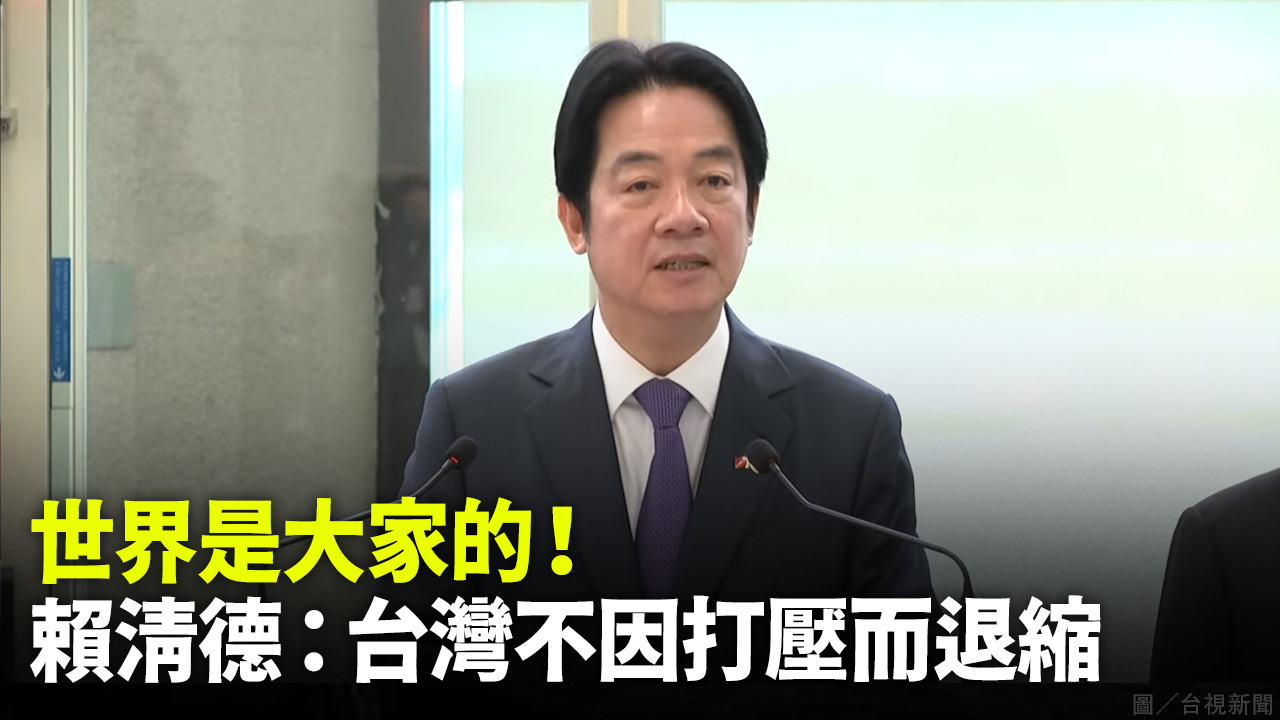 世界是大家的！賴清德：台灣不因打壓而退縮