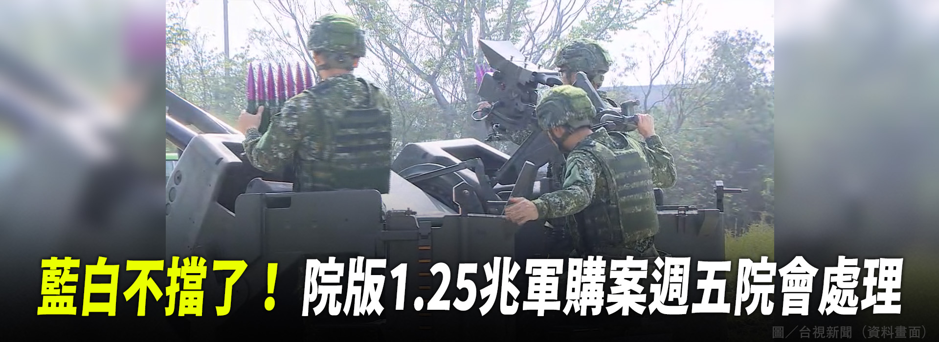 藍白不擋了！ 院版1.25兆軍購案週五院會處理