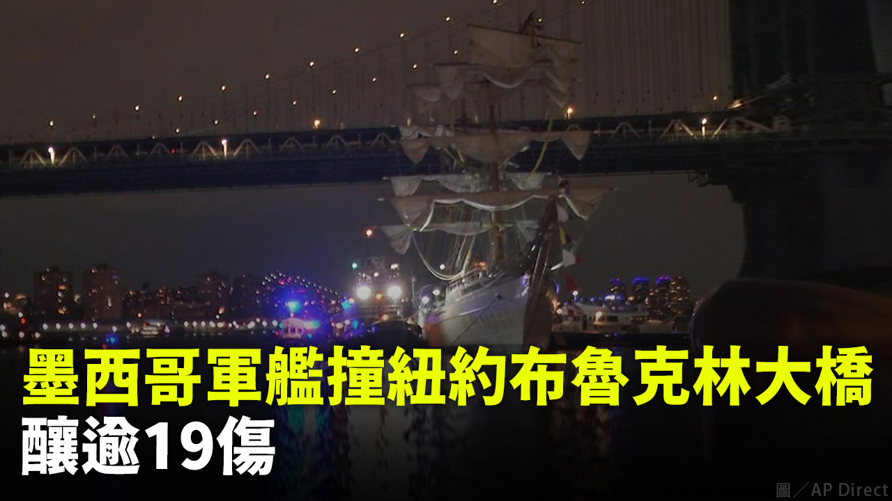 墨西哥軍艦撞紐約布魯克林大橋 釀逾19傷