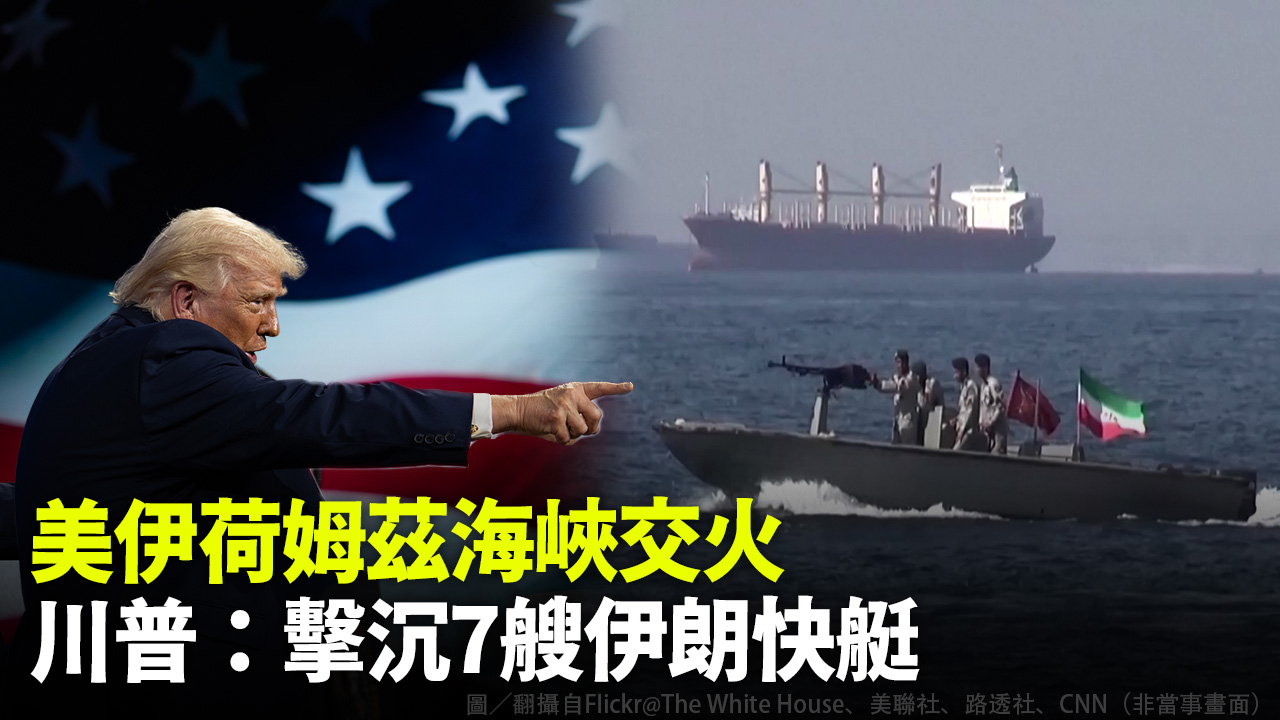 美伊荷姆茲海峽交火 川普：擊沉7艘伊朗快艇