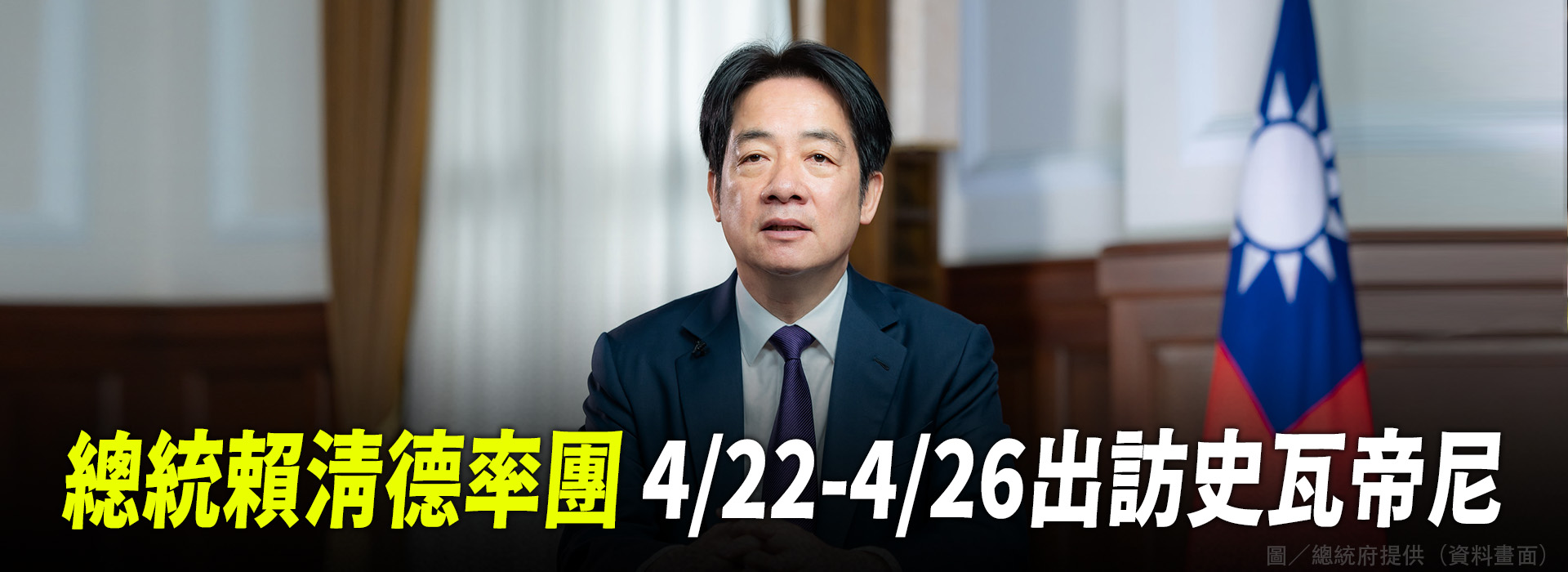 總統賴清德率團 4/22-4/26出訪史瓦帝尼